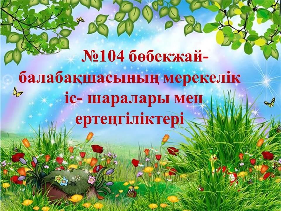 МКҚК № 104 бөбекжай-балабақшасының ертеңгілігі мен іс шара 2015-2016 ж