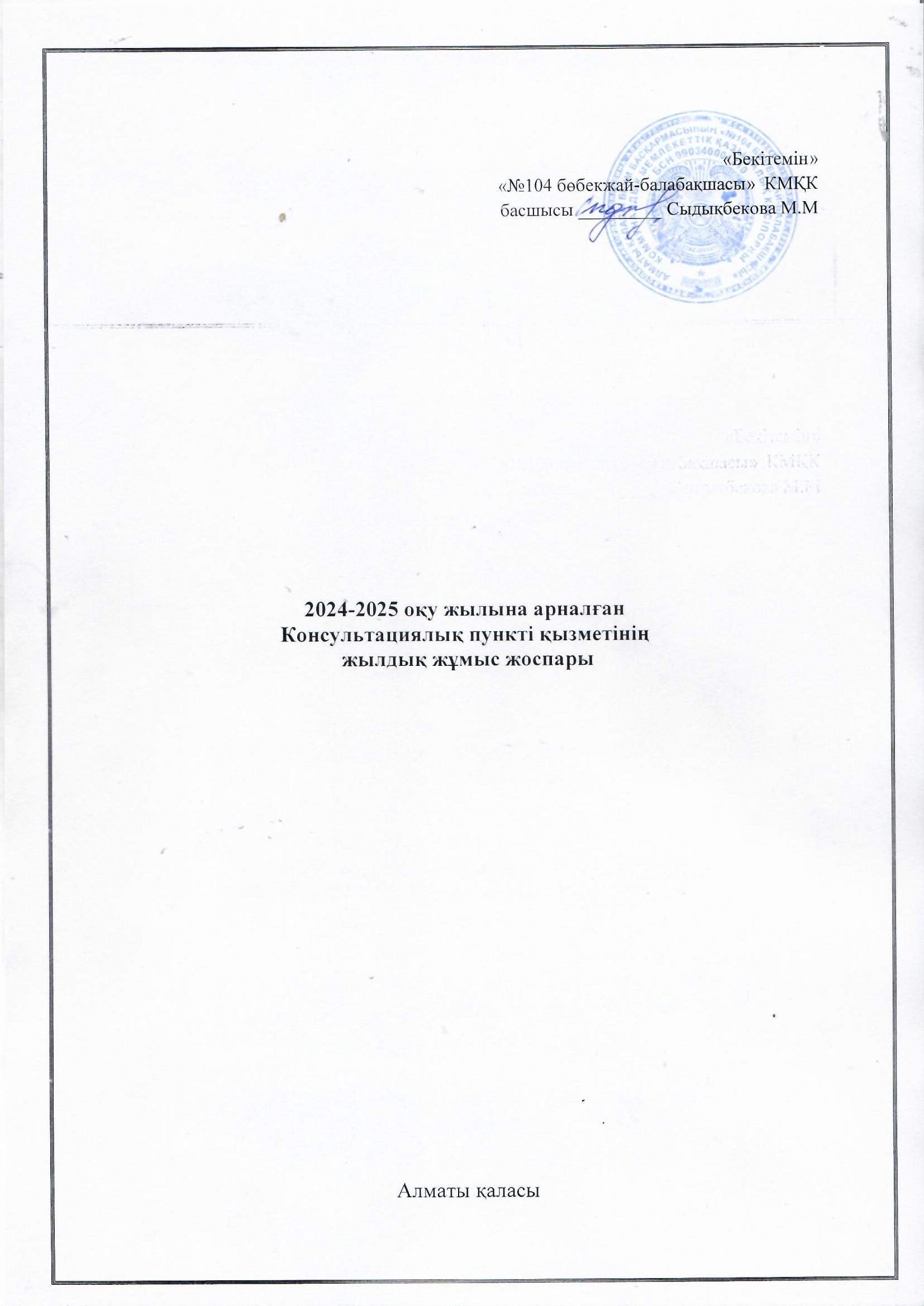 Консультациялық пункті қызметінің 2024-2025 оқу жылына арналған  жылдық жоспары